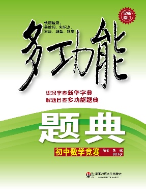 多功能题典·初中数学竞赛.pdf