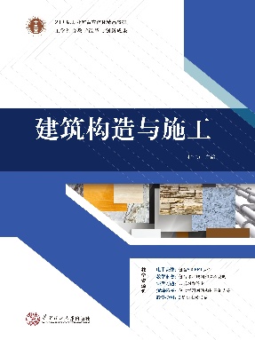 建筑构造与施工.pdf