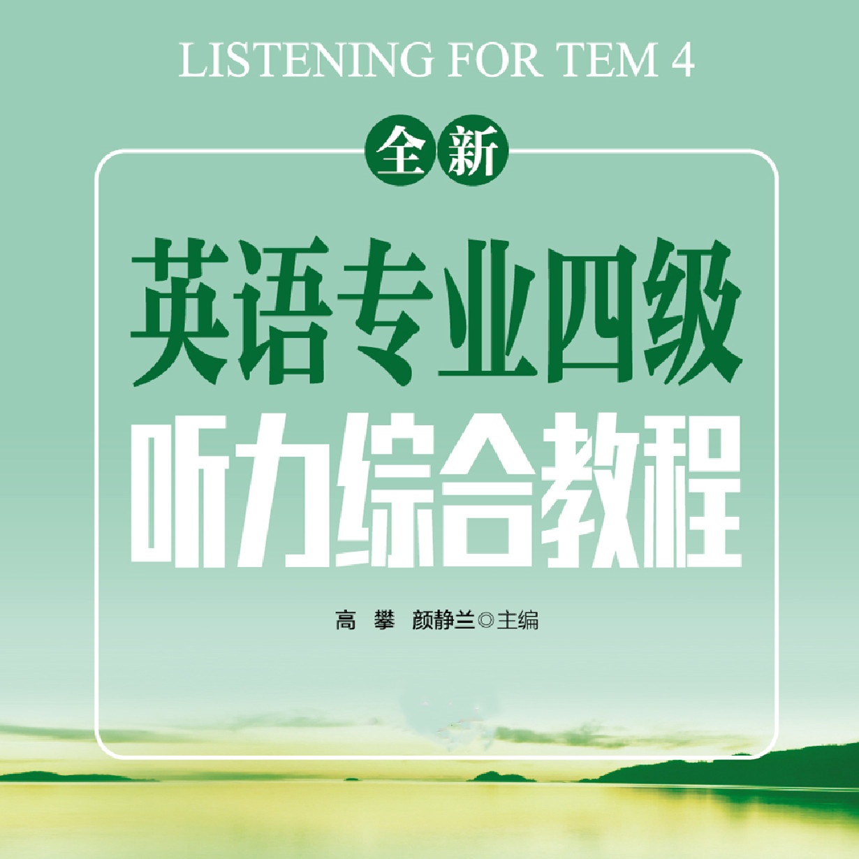 全新英语专业四级听力综合教程【配套音频】.mp4