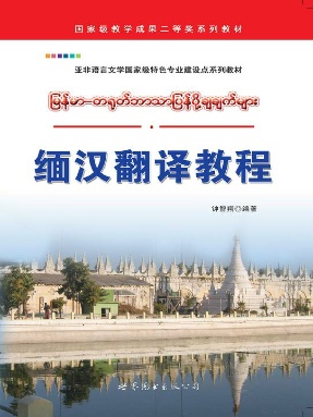 （电子书）缅汉翻译教程.pdf