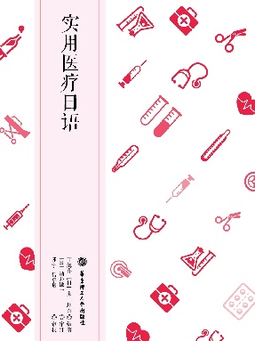 实用医疗日语附赠PDF.pdf