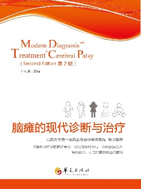 脑瘫的现代诊断与治疗（第二版）.pdf