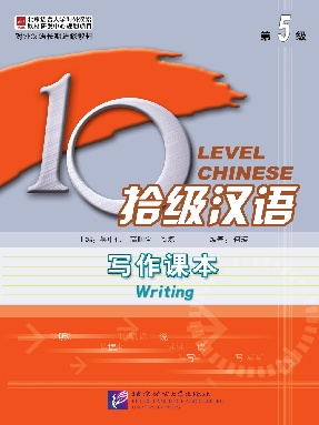 拾级汉语（第05级）写作课本.pdf