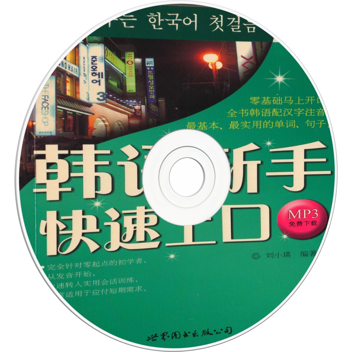 韩语新手快速上口.mp3
