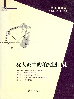 犹太教中的柏拉图门徒（“经典与解释”第20期）.epub