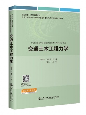 交通土木工程力学.pdf