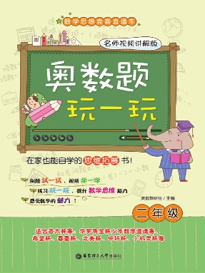 【视频讲解】跟名师学奥数(二年级).pdf