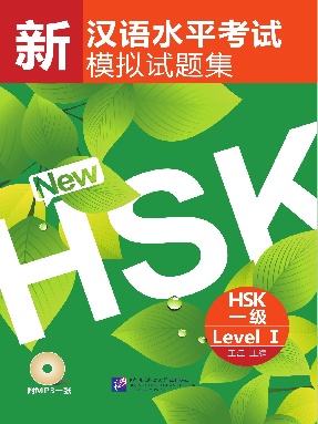 新汉语水平考试模拟试题集 HSK 一级.pdf