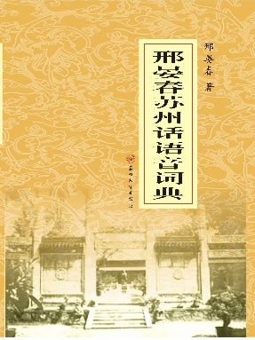 邢晏春苏州话.pdf