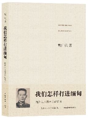 我们怎样打进缅甸.pdf