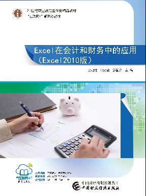 Excel在会计和财务中的应用(Excel2010版).pdf