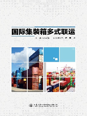 国际集装箱多式联运.pdf