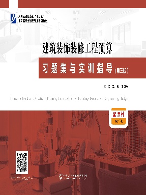 建筑装饰装修工程预算习题集与实训指导(第三版）.pdf