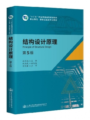 结构设计原理(第5版)16603,5-1(书签).pdf