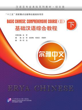 尔雅中文：基础汉语综合教程（下）.pdf