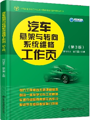 汽车悬架与转向系统维修工作页.pdf