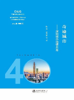 奇迹城市——深圳城市治理40年.epub