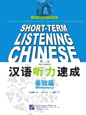 汉语听力速成（第2版）基础篇.pdf
