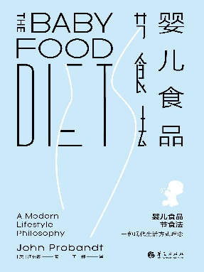 婴儿食品节食法：一种现代生活方式理念.epub