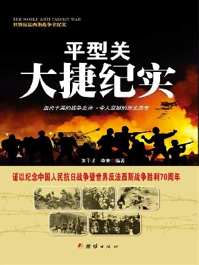 平型关大捷纪实.epub