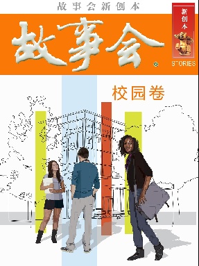 故事会新创本-校园卷.pdf