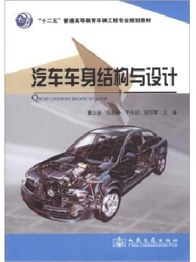 汽车车身结构与设计.pdf