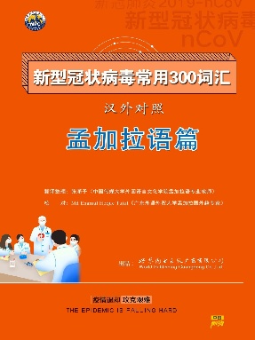 （电子书）新型冠状病毒汉外常用300词汇－孟加拉语.pdf