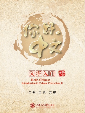 你好，中文（汉字入门·续）.pdf