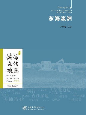 海派文化地图：东海瀛洲.epub