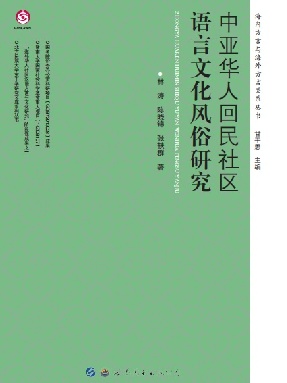 （电子书）中亚华人回民社区语言文化风俗研究.pdf