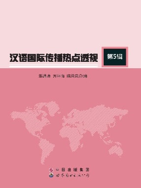 （电子书）汉语国际传播热点透视.第5辑.pdf