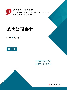 保险公司会计（第六版）.pdf