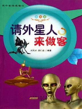 请外星人来做客.epub