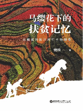 【电子书】马缨花下的扶贫记忆.epub