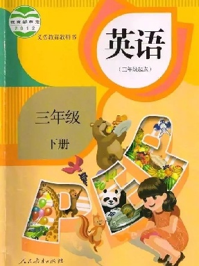 【电子课本】英语三年级下册.pdf