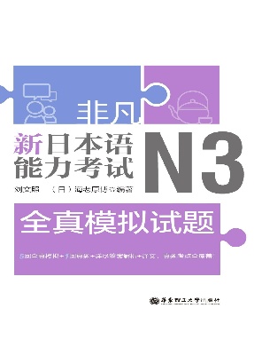 【电子书】N3全真模拟试题-听力原文&amp;解析.pdf
