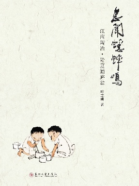 忽闻蟋蟀鸣——江南陶冶·陆墓蟋蟀盆.pdf