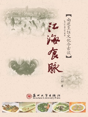 江海文化丛书-江海食脉.pdf