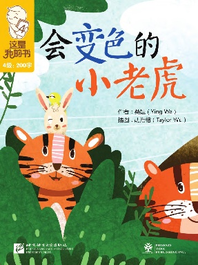 会变色的小老虎.pdf