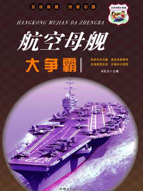 航空母舰大争霸.pdf