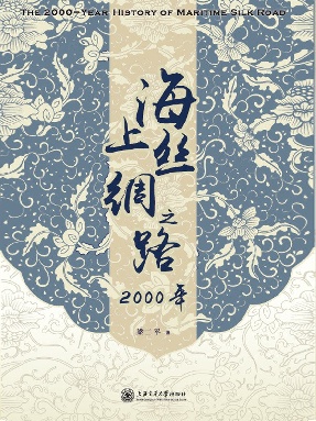 海上丝绸之路2000年.epub