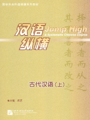 汉语•纵横 古代汉语（上）.pdf
