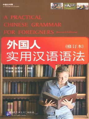 外国人实用汉语语法（修订本）.pdf