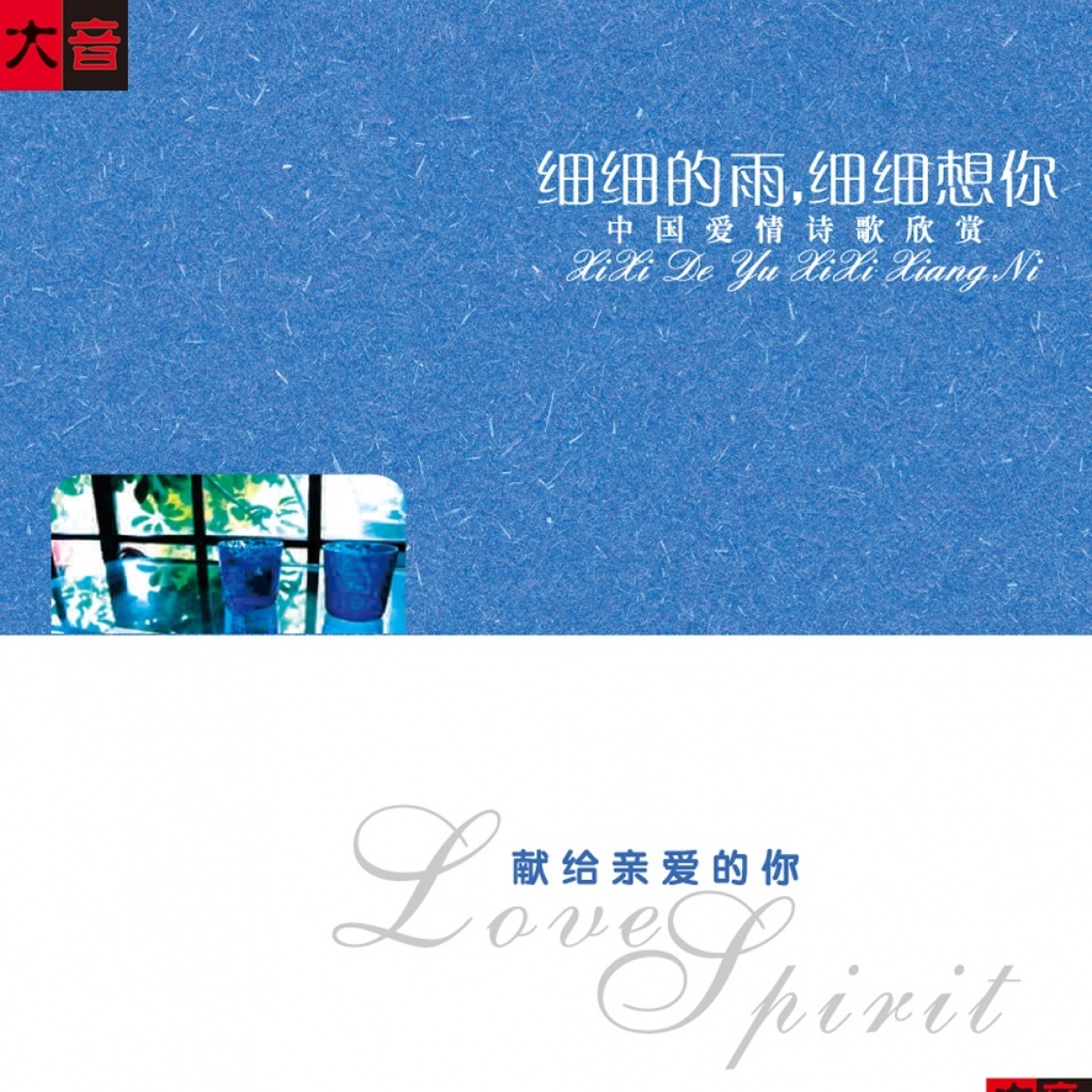 【中国爱情诗歌】细细的雨，细细想你.mp4