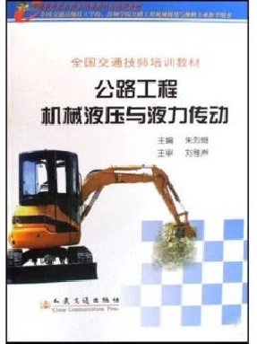公路工程机械液压与液力传动.pdf