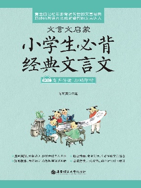 【有声点读】小学生必背经典文言文.pdf