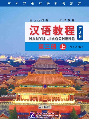 汉语教程（第3版）3（上）.pdf