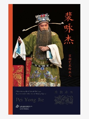 【epub】《京剧艺术传承人·裴咏杰》电子书.epub