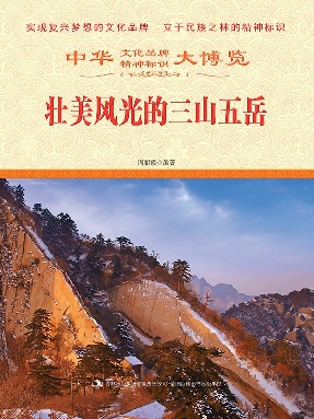 壮美风光的三山五岳.epub