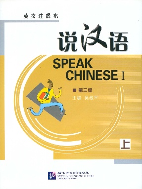 说汉语 • 第三版（英文注释本）上册（全文检索版）.pdf